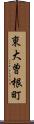 東大曽根町 Scroll