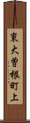 東大曽根町上 Scroll