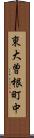 東大曽根町中 Scroll