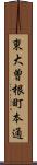 東大曽根町本通 Scroll