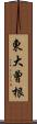 東大曾根 Scroll