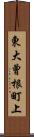 東大曾根町上 Scroll