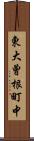 東大曾根町中 Scroll