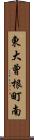 東大曾根町南 Scroll