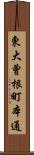 東大曾根町本通 Scroll