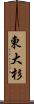 東大杉 Scroll