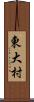 東大村 Scroll