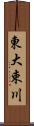 東大束川 Scroll