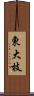 東大枝 Scroll
