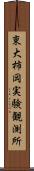 東大柿岡実験観測所 Scroll