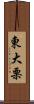 東大栗 Scroll
