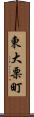 東大栗町 Scroll