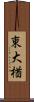 東大楢 Scroll