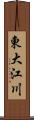 東大江川 Scroll