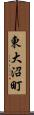東大沼町 Scroll