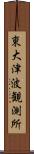 東大津波観測所 Scroll