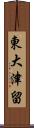 東大津留 Scroll