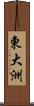 東大洲 Scroll