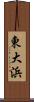 東大浜 Scroll