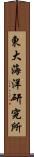 東大海洋研究所 Scroll