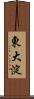 東大淀 Scroll