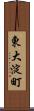 東大淀町 Scroll