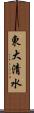 東大清水 Scroll