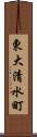 東大清水町 Scroll