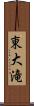 東大滝 Scroll
