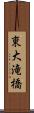 東大滝橋 Scroll