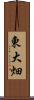 東大畑 Scroll