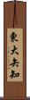 東大矢知 Scroll