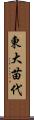東大苗代 Scroll