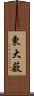 東大薮 Scroll