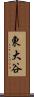 東大谷 Scroll