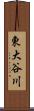 東大谷川 Scroll
