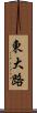 東大路 Scroll