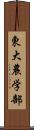 東大農学部 Scroll