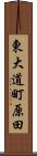 東大道町原田 Scroll