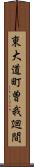 東大道町曽我廻間 Scroll