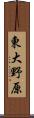 東大野原 Scroll