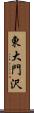 東大門沢 Scroll