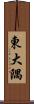 東大隅 Scroll