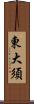 東大須 Scroll