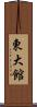 東大館 Scroll