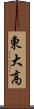 東大高 Scroll