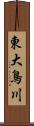 東大鳥川 Scroll