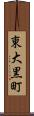 東大黒町 Scroll