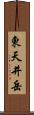 東天井岳 Scroll