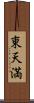 東天満 Scroll